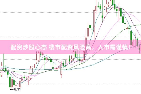配资炒股心态 楼市配资风险高，入市需谨慎！