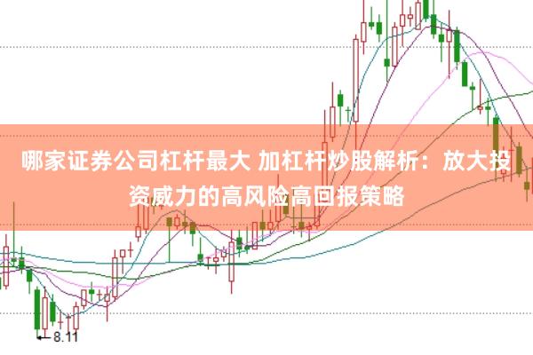 哪家证券公司杠杆最大 加杠杆炒股解析：放大投资威力的高风险高回报策略