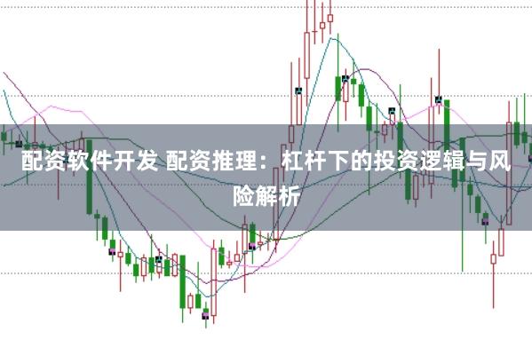 配资软件开发 配资推理：杠杆下的投资逻辑与风险解析