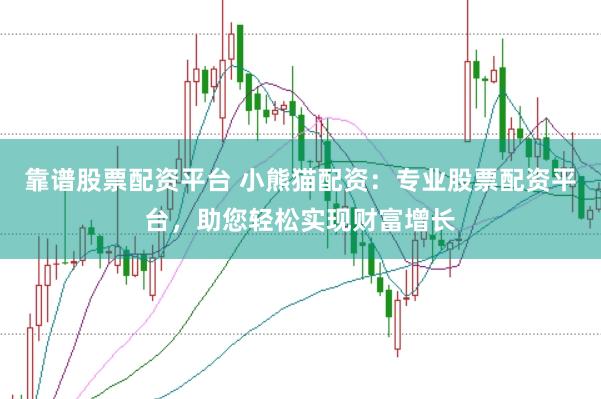 靠谱股票配资平台 小熊猫配资：专业股票配资平台，助您轻松实现财富增长