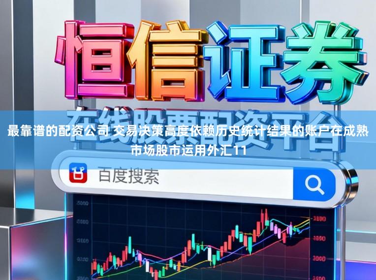 最靠谱的配资公司 交易决策高度依赖历史统计结果的账户在成熟市场股市运用外汇11