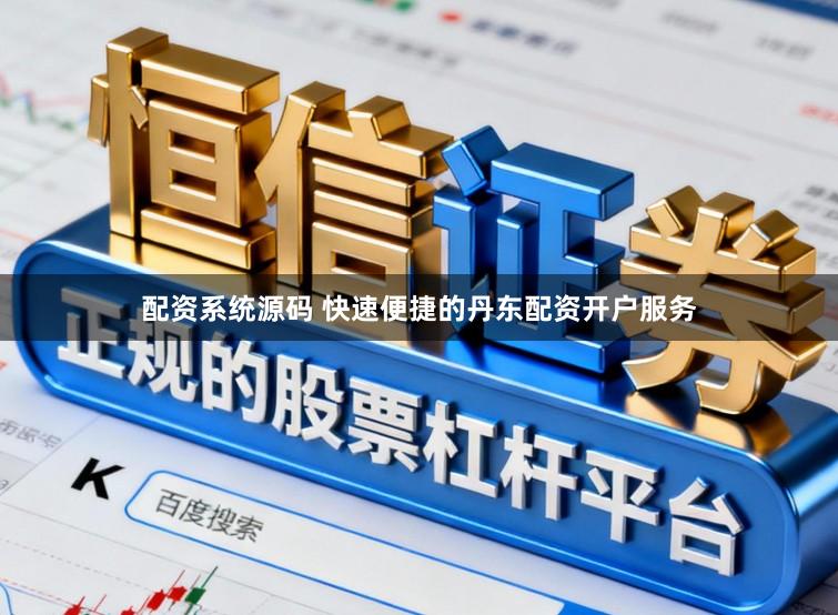 配资系统源码 快速便捷的丹东配资开户服务