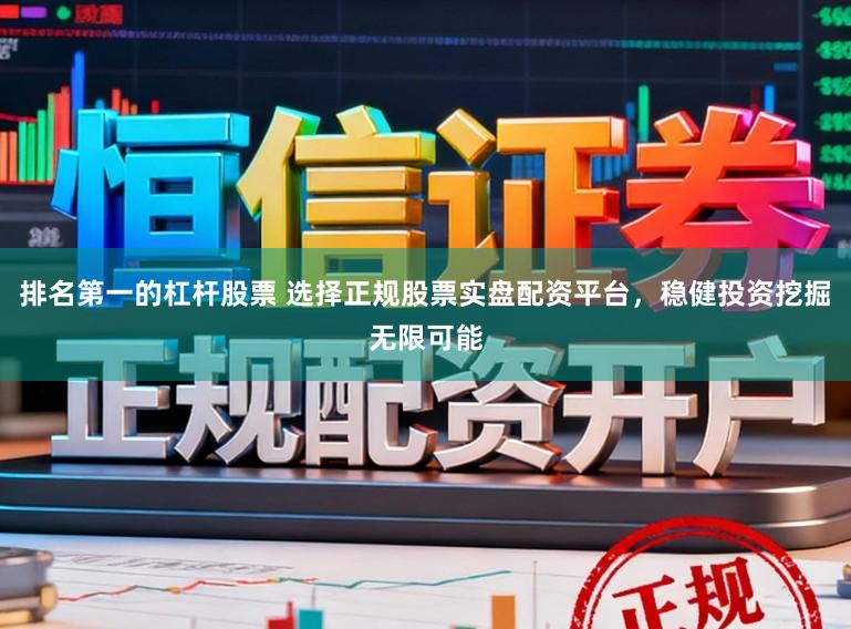 排名第一的杠杆股票 选择正规股票实盘配资平台，稳健投资挖掘无限可能