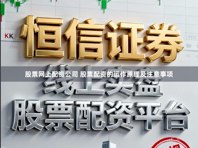 股票网上配资公司 股票配资的运作原理及注意事项
