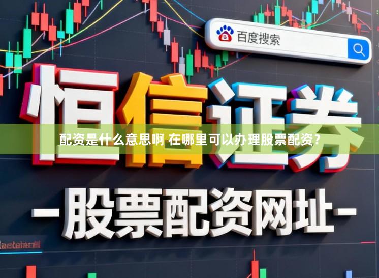 配资是什么意思啊 在哪里可以办理股票配资？