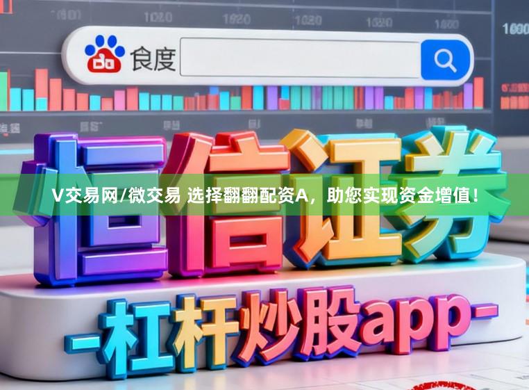 V交易网/微交易 选择翻翻配资A，助您实现资金增值！